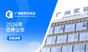 广州国家实验室