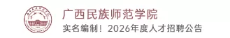 广西民族师范学院