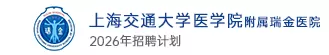 上海交通大学医学院附属瑞金医院