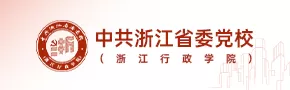 中共浙江省委党校（浙江行政学院）