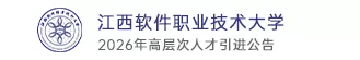 江西软件职业技术大学