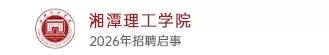 湘潭理工学院