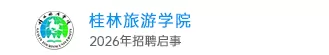 桂林旅游学院