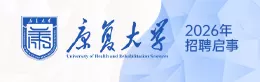 康复大学