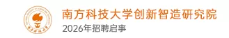 南方科技大学创新智造研究院