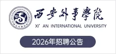 西安外事学院