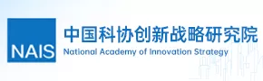 中国科协创新战略研究院