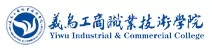 义乌工商职业技术学院