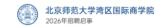 北京师范大学珠海校区（北京师范大学湾区国际商学院）