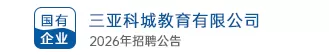 三亚科城教育有限公司