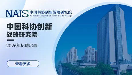 中国科协创新战略研究院