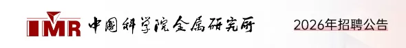 中国科学院金属研究所