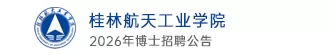 桂林航天工业学院