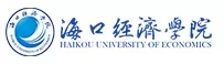 海口经济学院