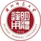 湖州师范大学（原：湖州师范学院）
