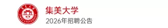 集美大学