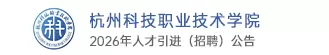 杭州科技职业技术学院