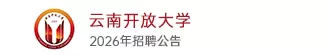 云南开放大学