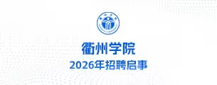 衢州学院