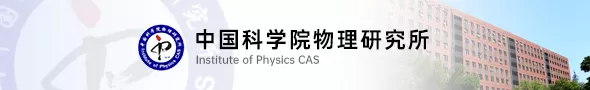 中国科学院物理研究所