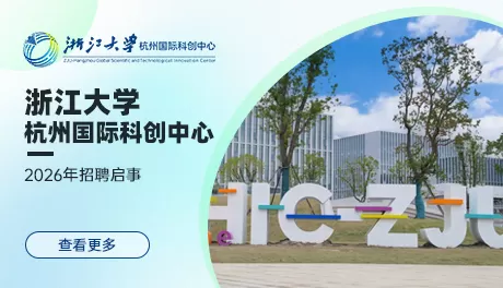 浙江大学杭州国际科创中心