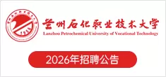 兰州石化职业技术大学