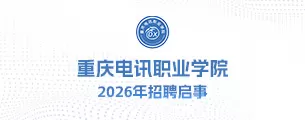 重庆电讯职业学院