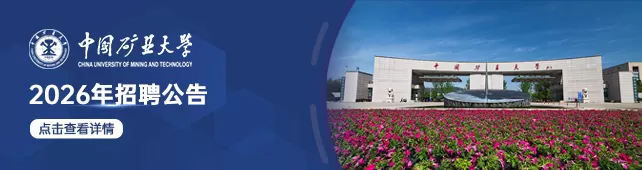 中国矿业大学
