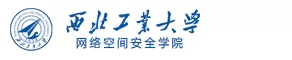 西北工业大学网络空间安全学院