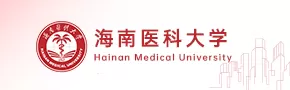 海南医科大学