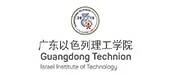 广东以色列理工学院