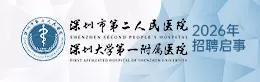深圳市第二人民医院