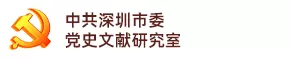 中共深圳市委党史文献研究室