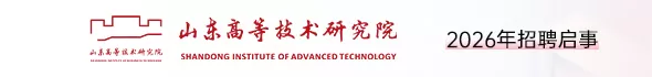 山东高等技术研究院