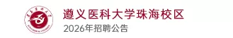遵义医科大学珠海校区