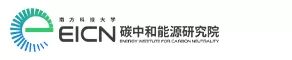 南方科技大学碳中和能源研究院