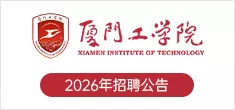 厦门工学院