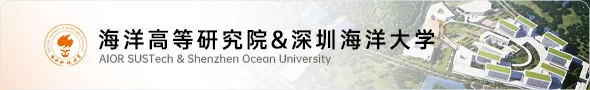 南方科技大学海洋高等研究院&深圳海洋大学