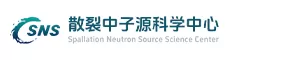 中国科学院高能物理研究所东莞分部（散裂中子源科学中心）