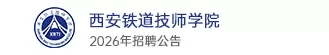 西安铁道技师学院