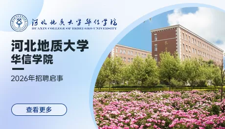 河北地质大学华信学院