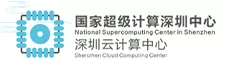 国家超级计算深圳中心