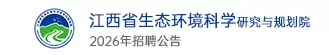 江西省生态环境科学研究与规划院