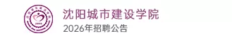 沈阳城市建设学院