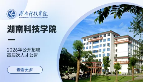 湖南科技学院