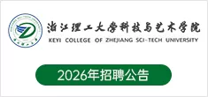 浙江理工大学科技与艺术学院