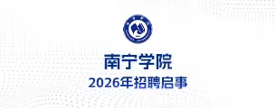 南宁学院