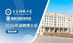 电子科技大学基础与前沿研究院