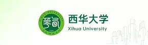 西华大学