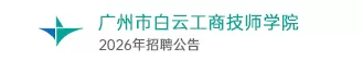 广州市白云工商技师学院